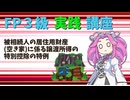 【FP3級】 FP3級実践講座！　被相続人の居住用財産(空き家)に係る譲渡所得の特別控除の特例