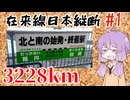 3228㎞の旅、在来線で行く日本縦断の旅路【ゆかりさんの在来線日本縦断 ＃1】
