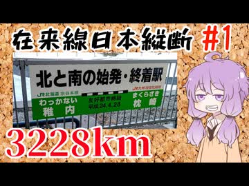 3228㎞の旅、在来線で行く日本縦断の旅路【ゆかりさんの在来線日本縦断 ＃1】