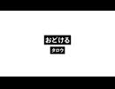 おどける_ Odoful.wav