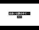 出会いは夢の中で・・・_In The Meream.wav