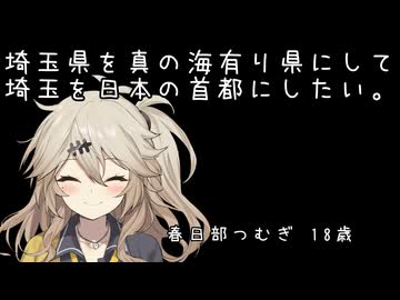 埼玉県を海有り県にしたいと言われた虎（ボイロ）達の反応集【VOICEROID劇場】