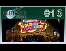 【女性実況】FF7を初見プレイ！ Part16