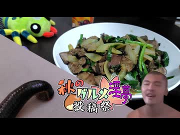 迫真ヒル飼育部　鉄分補給の裏技