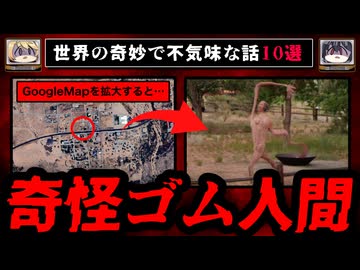 【ゴム怪異】世界のゾッとする怖い話/都市伝説10選【ゆっくり解説】