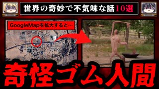 【ゴム怪異】世界のゾッとする怖い話/都市伝説10選【ゆっくり解説】