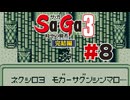 【ぽつぽつ実況 #8】バルザイ【Sa・Ga3時空の覇者 完結編】