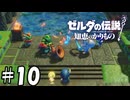 不協和音【ゼルダの伝説 知恵のかりもの】10