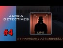 【実況】心酔者はやりたい放題！？【ジャックと探偵】#4
