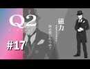 【実況】磁力が役に立ちすぎる【Q2 HUMANITY】#17