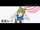 【MMD艦これ】惑星ループ【ゆうぐもマッマ】