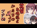 花梨お嬢様とふたりのメイド プチ劇69【ほぼCeVIO劇場】