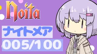 【Noita】ナイトメア100回やるぞの005