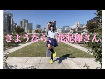 【ゆのん】さようなら、花泥棒さん 踊ってみた