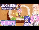 [ゼルダの伝説 知恵のかりもの]桜乃そらが往くハイラル"カリモノ"の旅 その27 [VOICEPEAK VOICEVOX 実況]