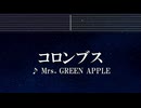 練習用カラオケ♬ コロンブス - Mrs. GREEN APPLE 【ガイドメロディ付】 インスト, BGM, 歌詞 ふりがな
