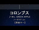 カラオケ♬ コロンブス - Mrs. GREEN APPLE 【ガイドメロディなし】 インスト, 歌詞 ふりがな
