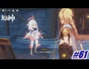 モンド一最強なのは、この俺だ〖原神〗#61