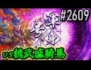 【英傑大戦】 決めるぞ！下剋上 #2609 vs魏武盛騎馬