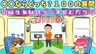 同級生無駄話ラジオ局「むだラジ」#１６１「〇〇ならどっち？後半戦」