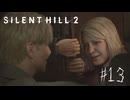 【サイレントヒル２リメイク】＃１３　マリアとの離別
