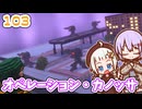 【デジボク地球防衛軍2】ゆかりちゃんとEDFWB2　103 オペレーション・カノッサ【ゆづきず】