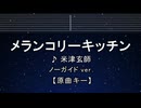 カラオケ♬ メランコリーキッチン - 米津玄師【ガイドメロディなし】 インスト, 歌詞 ふりがな