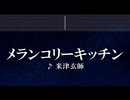 練習用カラオケ♬ メランコリーキッチン - 米津玄師 【ガイドメロディ付】 インスト, BGM, 歌詞 ふりがな