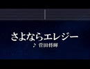 練習用カラオケ♬ さよならエレジー - 菅田将暉 【ガイドメロディ付】 インスト, BGM, 歌詞 ふりがな