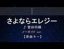 カラオケ♬ さよならエレジー - 菅田将暉 【ガイドメロデなし】 インスト, 歌詞 ふりがな