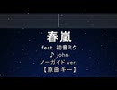 カラオケ♬ 春嵐 feat.初音ミク - john 【ガイドメロディなし】 インスト, 歌詞 ふりがな