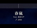 練習用カラオケ♬ 春嵐 feat.初音ミク - john 【ガイドメロディ付】 インスト, BGM, 歌詞 ふりがな