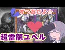 【遊戯王マスターデュエル】イヴリースに代わる激キモロック！サーチも戦闘も封じる『超雷龍ユベル』【VOICEROID実況】