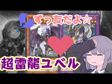 【遊戯王マスターデュエル】イヴリースに代わる激キモロック！サーチも戦闘も封じる『超雷龍ユベル』【VOICEROID実況】