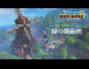 【DQB2】#01 緑の開拓地 開拓途中の島を見てみましょう