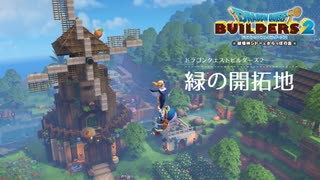 【DQB2】#01 緑の開拓地 開拓途中の島を見てみましょう