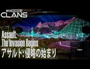 【MW5CLANS】 ミッション「アサルト：侵略の始まり（Assault：The Invasion Begins）」[MechWarrior 5 CLANS、メックウォーリア5クラン]
