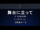 カラオケ♬ 舞台に立って - YOASOBI 【ガイドメロディなし】 インスト, 歌詞 ふりがな