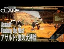 【MW5CLANS】 ミッション「アサルト：巣の大掃除（Assault：Flushing the Nest）」[MechWarrior 5 CLANS、メックウォーリア5クラン]