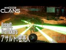 【MW5CLANS】 ミッション「アサルト：密売人（Assault：Traffickers）」[MechWarrior 5 CLANS、メックウォーリア5クラン]
