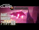 【MW5CLANS】 ミッション「アサルト：贖罪（Assault：Redemption）」[MechWarrior 5 CLANS,Mission,メックウォーリーア5クラン]
