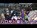 てきとう一人語り　＃２９８