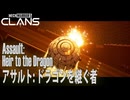【MW5CLANS】 ミッション「アサルト：ドラゴンを継ぐ者（Assault：Heir to the Dragon）」[MechWarrior 5 CLANS,メックウォーリーア5クラン]