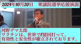 河野太郎『コロナワクチンは有効性と安全性が確立しております。』2024.10.20 衆議院選挙応援演説にて