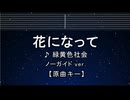 カラオケ♬ 花になって - 緑黄色社会 【ガイドメロディなし】 インスト, 歌詞 薬屋のひとりごと