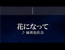 練習用カラオケ♬ 花になって - 緑黄色社会 【ガイドメロディ付】 インスト, BGM, 歌詞 薬屋のひとりごと