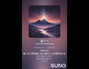 音楽作ってみた♯∞【対策対応版/ 歌詞表示あり】