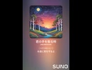 音楽作ってみた♯∞【対策対応版/ 歌詞表示あり】