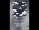 音楽作ってみた♯∞【対策対応版/ 歌詞表示あり】