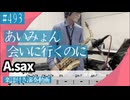 あいみょん「会いに行くのに」をアルトサックスで演奏 楽譜 コード 付き演奏動画